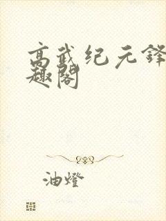 高武纪元锋仙笔趣阁