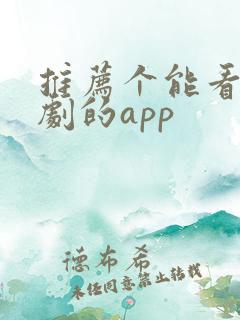 推荐个能看印度剧的app