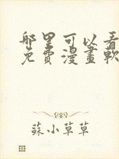 哪里可以看韩漫免费漫画软件