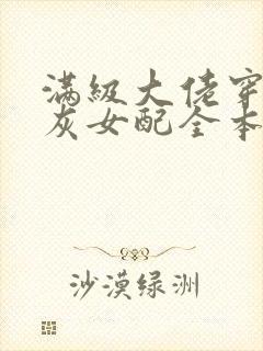 满级大佬穿成炮灰女配全本下载txt