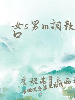 女s男m调教重口