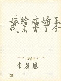 嫁给病娇王爷后我真香了全文免费阅读