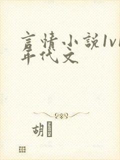言情小说1v1年代文