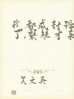 我都成封号斗罗了,系统才来小说txt