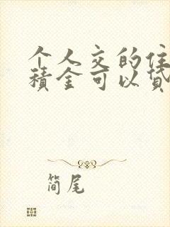 个人交的住房公积金可以贷款多少