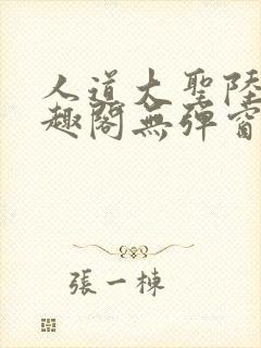 人道大圣陆叶笔趣阁无弹窗