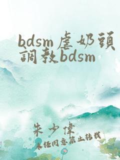 bdsm虐奶头调教bdsm