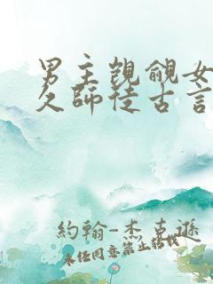 男主觊觎女主已久师徒古言