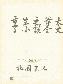 重生之爷太重口了小说全文免费