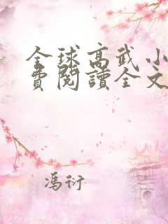 全球高武小说免费阅读全文无弹窗