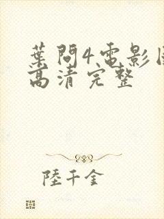 叶问4电影国语高清完整