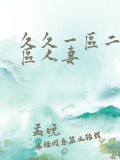 久久一区二区三区人妻