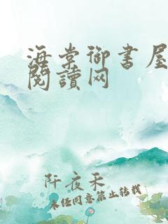 海棠御书屋自由阅读网