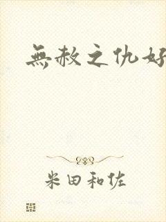 无赦之仇好看吗