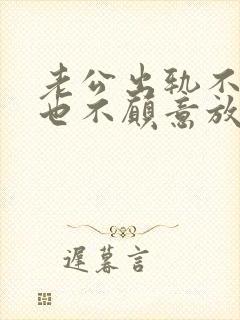 老公出轨不离婚也不愿意放弃小三