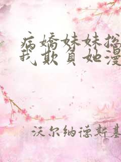 病娇妹妹总想让我欺负她漫画免费看