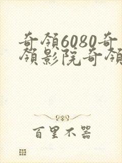 奇领6080奇领影院奇领