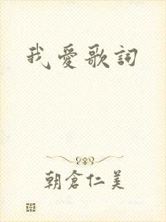 我爱歌词