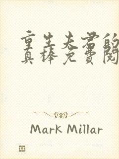 重生夫君的小妾真棒免费阅读小说