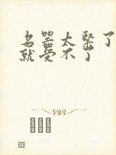 名器太紧了一c就受不了