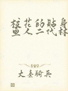 校花的贴身高手鱼人二代林逸