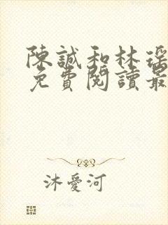 陈诚和林瑶小说免费阅读最新章节列表