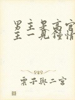 男主是高官对女主一见钟情强取豪夺