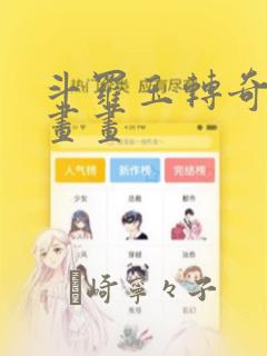 斗罗玉转奇遇漫画画