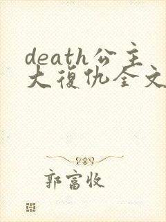 death公主大复仇全文免费阅读