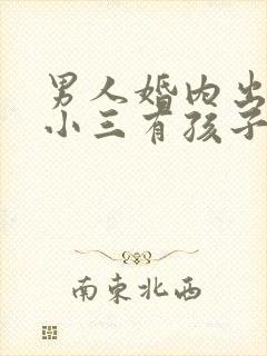 男人婚内出轨和小三有孩子是重婚吗