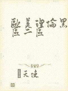 欧美理伦黑人一区二区