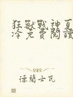 狂兽战神夏日易冷免费阅读