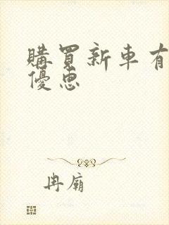 购买新车有什么优惠