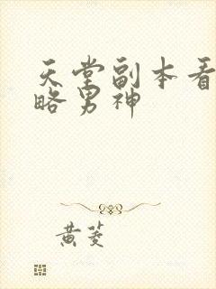 天堂副本看我攻略男神