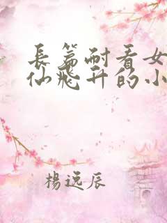 长篇耐看女主修仙飞升的小说