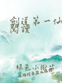 剑道第一仙免费阅读