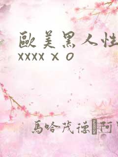 欧美黑人性猛交xxxxⅹo