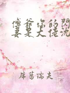 傅爷你的闪婚娇妻是大佬沈星晚傅霆夜