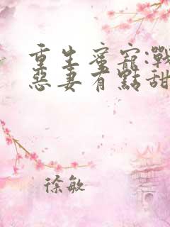重生蜜宠:战少恶妻有点甜