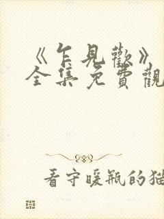 《乍见欢》短剧全集免费观看