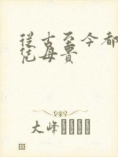 从古至今都是子凭母贵