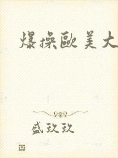 爆操欧美大肥婆