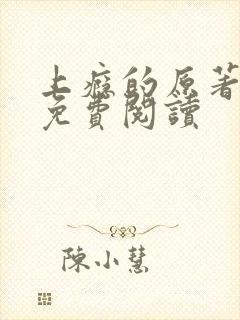 上瘾的原著全文免费阅读