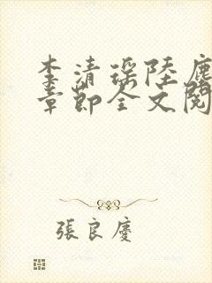 李清瑶陆尘最新章节全文阅读