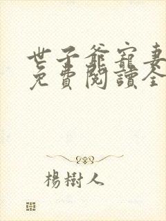 世子爷宠妻如命免费阅读全文