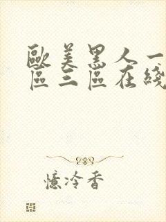 欧美黑人一区二区三区在线