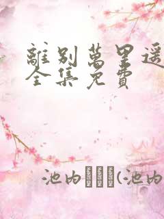 离别万里遥无期全集免费