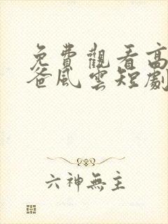 免费观看高清雄爸风云短剧