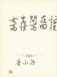 女生问在忙吗?高情商回复