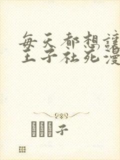 每天都想让病娇王子社死漫画